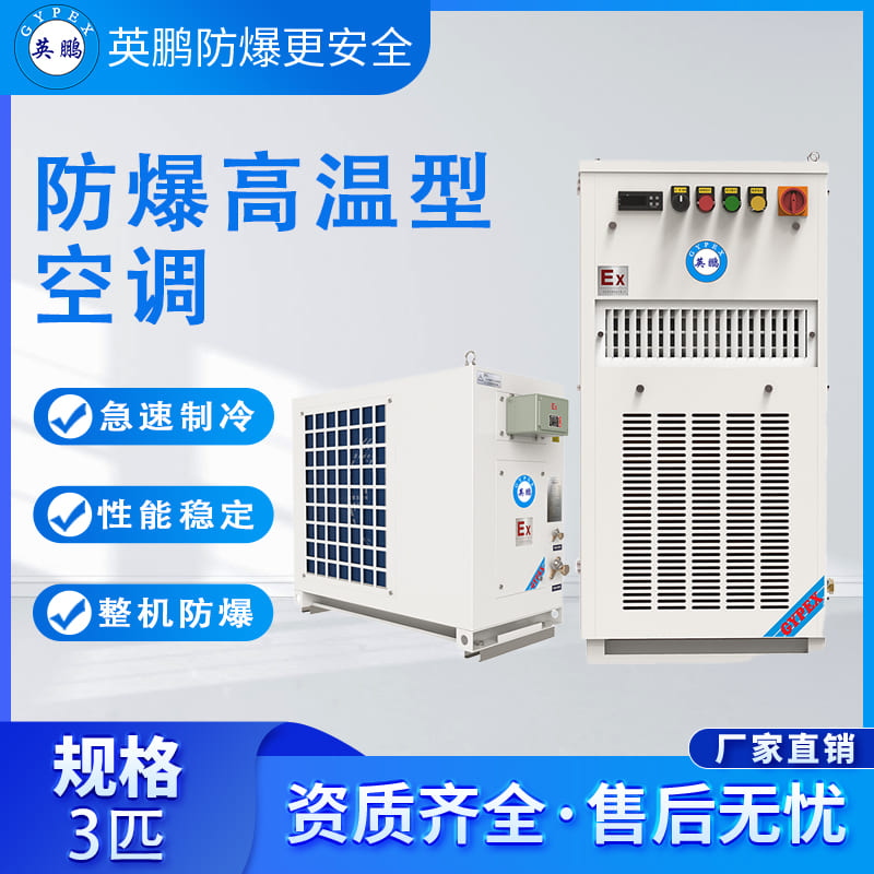 防爆高温空调3匹