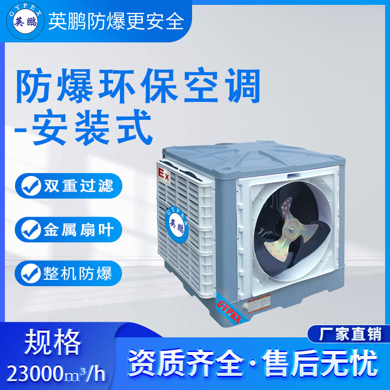 英鹏防爆环保空调-侧出风口