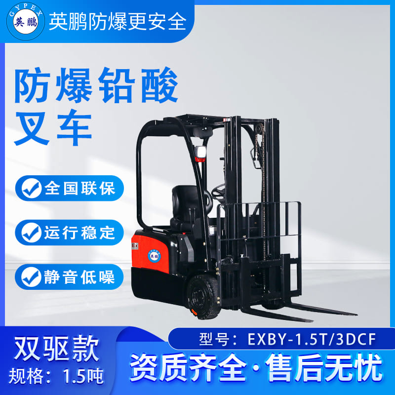 英鹏防爆叉车双驱款-1.5吨