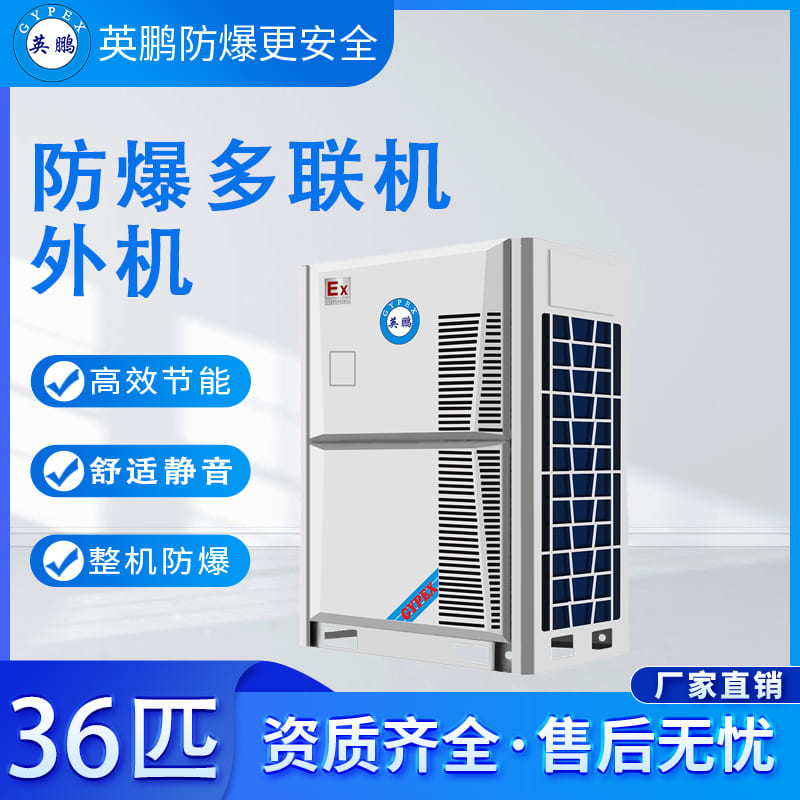 防爆多联机外机-36匹