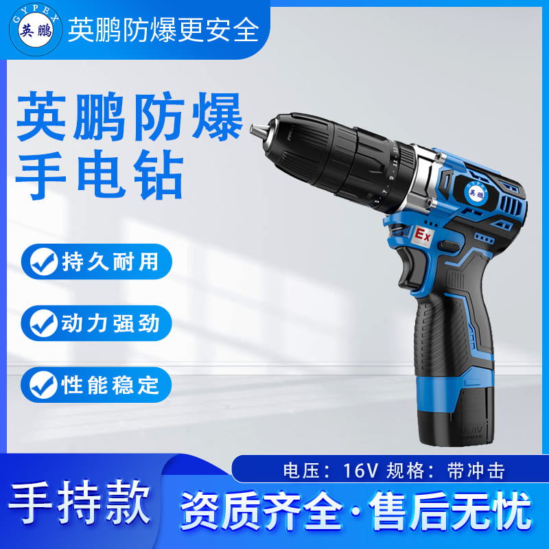 英鹏防爆锂电式手电钻-16V（带冲击）