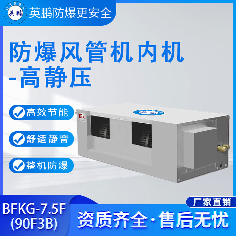 防爆风管机内机-高静压-7.5F(90F3B)
