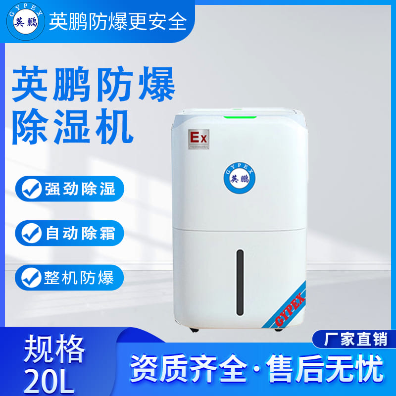 防爆除湿机20L