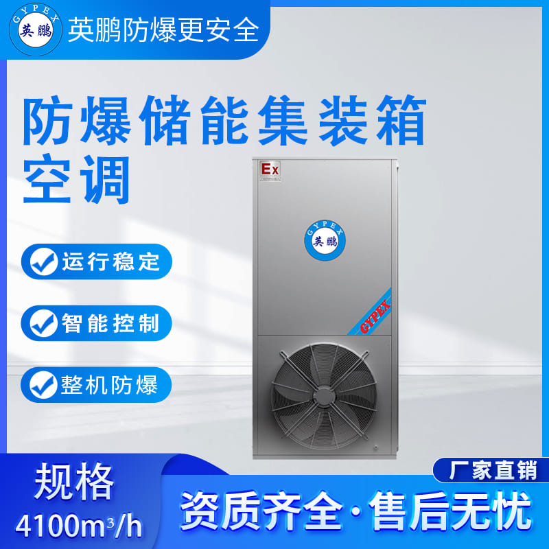 防爆储能集装箱空调 循环风量：4100